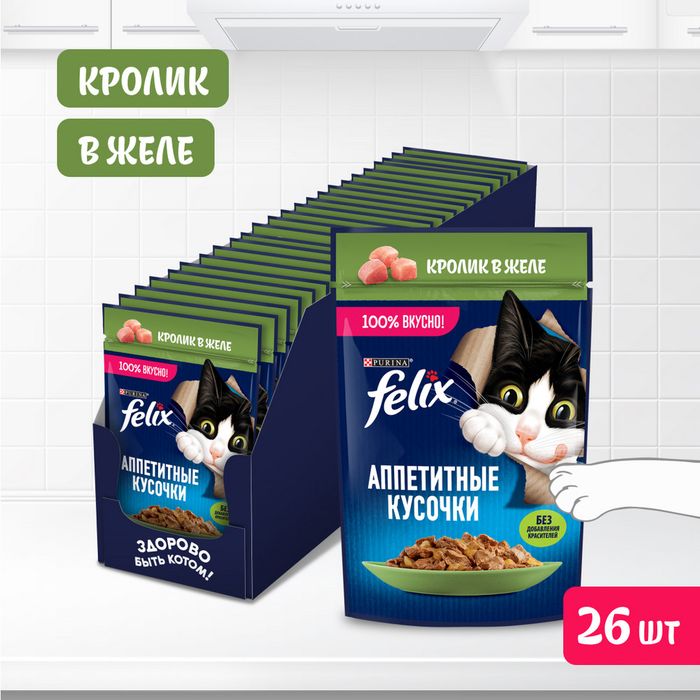 Влажный корм Felix® Аппетитные кусочки для взрослых кошек, с кроликом в желе 