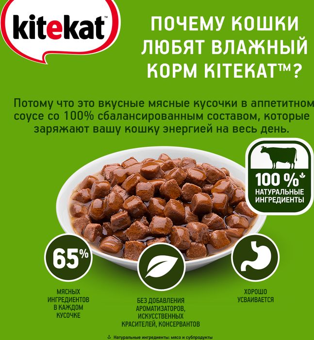 Kitekat влажный корм для взрослых кошек всех пород, говядина в соусе