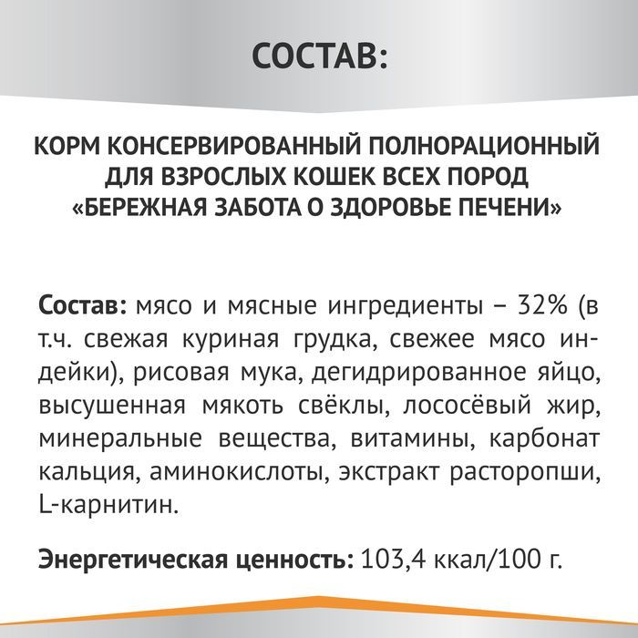 Мираторг Expert влажный корм для кошек, Бережная забота о здоровье печени, курица