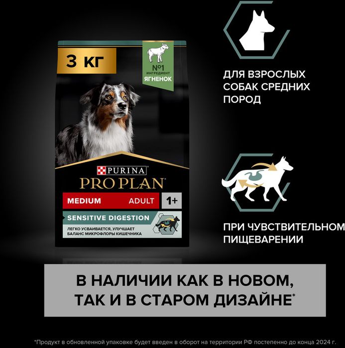 Сухой корм Pro Plan® Sensitive Digestion для взрослых собак средних пород с чувствительным пищеварением, с высоким содержанием ягненка