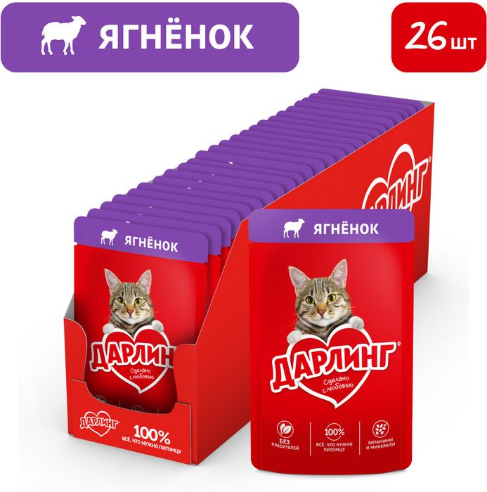 Влажный корм ДАРЛИНГ для взрослых кошек, с ягненком в подливе