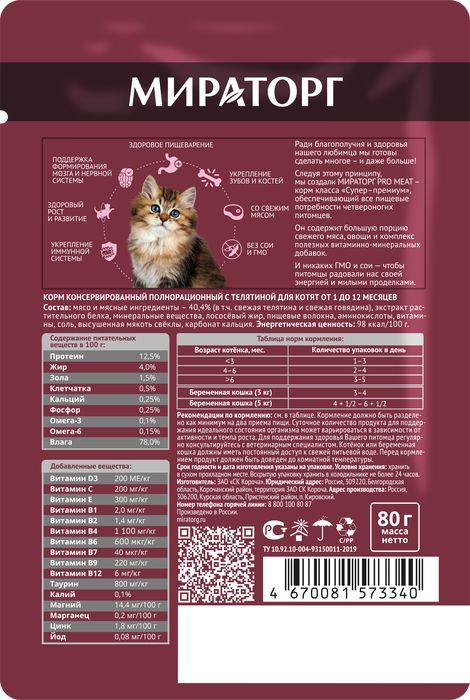 Мираторг Pro Meat влажный корм для котят, с телятиной