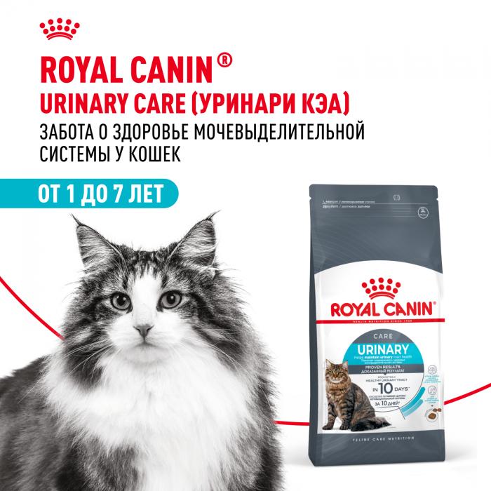 Royal Canin Urinary Care сухой корм для профилактики МКБ у кошек