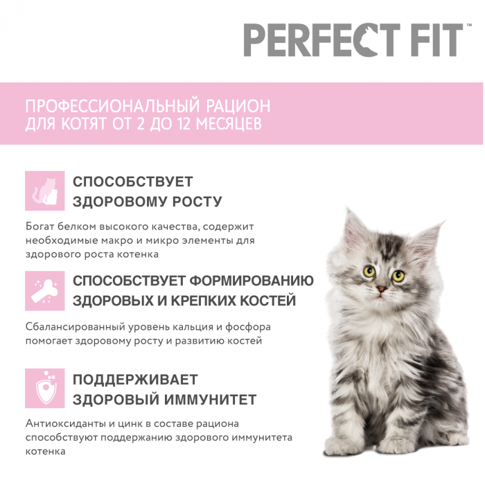 Perfect Fit корм для котят всех пород, с курицей