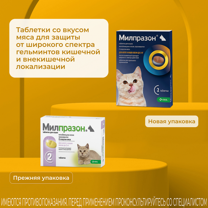 KRKA Милпразон для котят и кошек до 2 кг, от глистов, 4 мг/10 мг