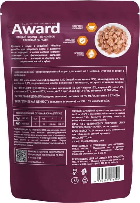 Award Healthy Growth влажный корм для котят от 1 месяца, кусочки в соусе с индейкой