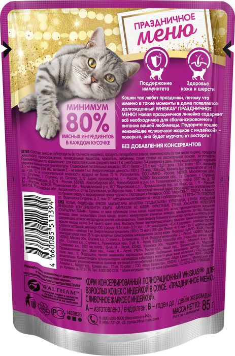 Whiskas влажный корм для взрослых кошек сливочное жаркое с индейкой