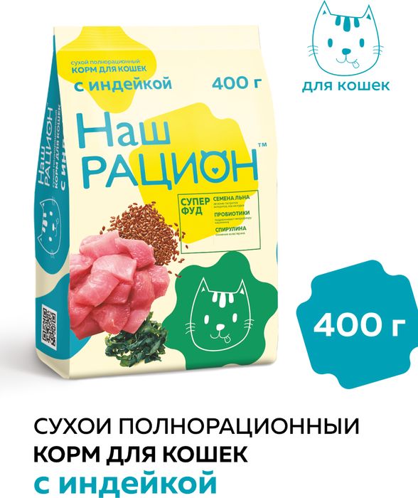 Наш Рацион корм для взрослых кошек всех пород, индейка