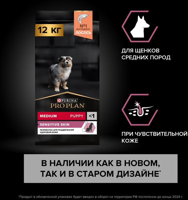 Сухой корм Pro Plan® Sensitive Skin для щенков средних пород с чувствительной кожей, с высоким содержанием лосося