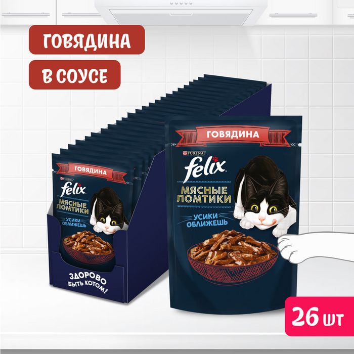 Влажный корм Felix® Мясные Ломтики для кошек, с говядиной