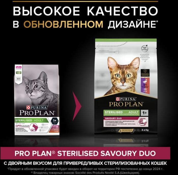 Сухой корм Pro Plan® Sterilised Savoury Duo с двойным вкусом для взрослых стерилизованных привередливых кошек, с уткой и с печенью