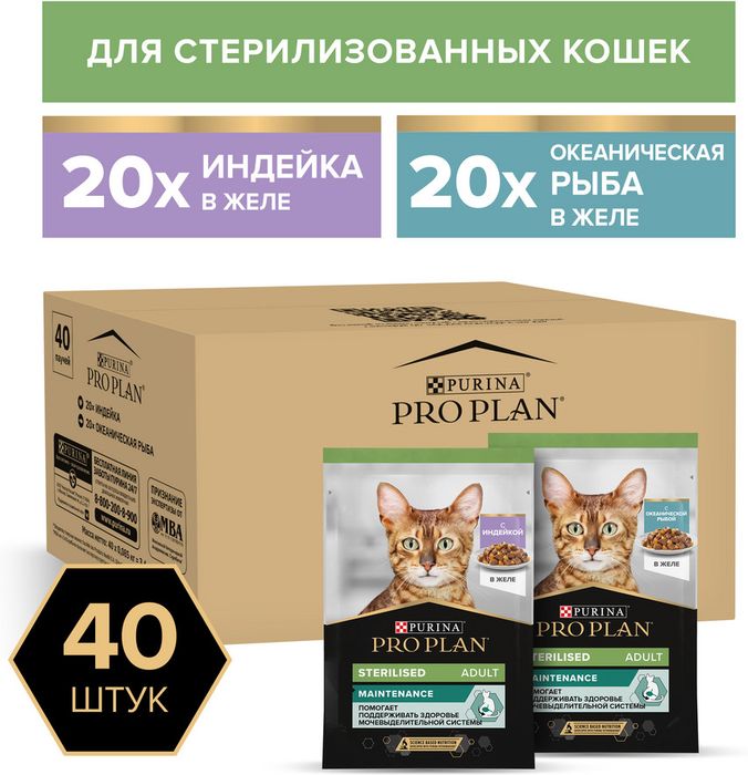 Влажный корм Pro Plan® Sterilised Maintenance для взрослых стерилизованных кошек, с индейкой в желе, с океанической рыбой в желе