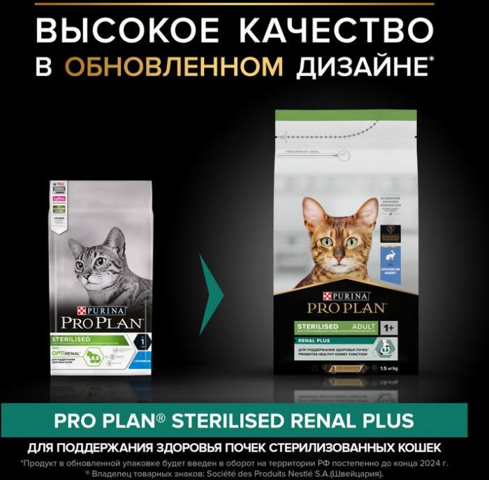 Сухой корм Pro Plan® Sterilised Adult Renal Plus для взрослых стерилизованных кошек, с кроликом