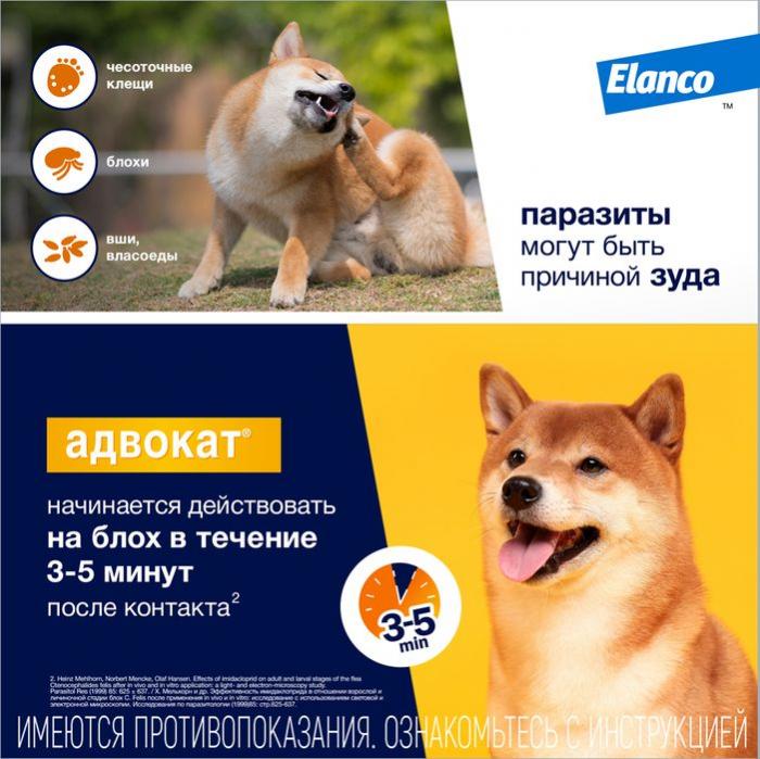Elanco Адвокат капли для щенков и собак до 4 кг, от клещей, блох и гельминтов