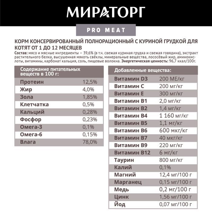 Мираторг Pro Meat влажный корм для котят, с куриной грудкой