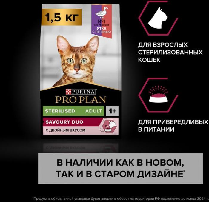 Сухой корм Pro Plan® Sterilised Savoury Duo с двойным вкусом для взрослых стерилизованных привередливых кошек, с уткой и с печенью