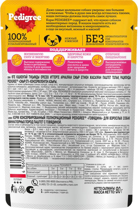 Pedigree влажный корм для взрослых собак миниатюрных пород, паштет из говядины