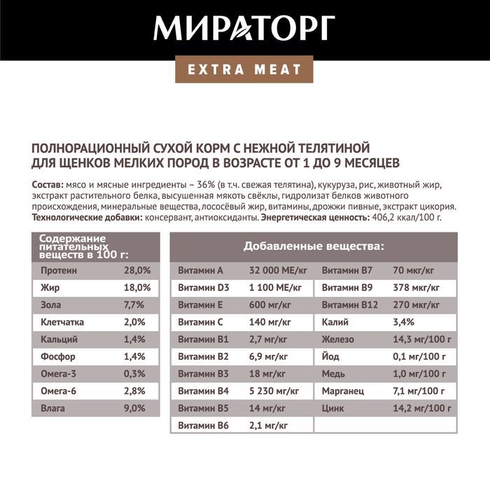 Мираторг Extra Meat корм для щенков малых пород, c нежной телятиной