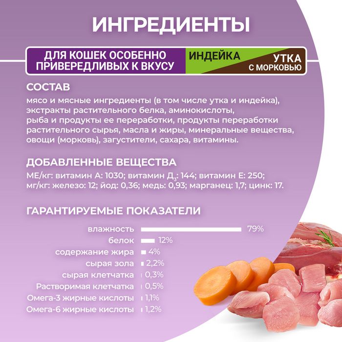 Влажный корм Purina ONE® для кошек особенно привередливых к вкусу, индейка и утка высокого качества с морковью