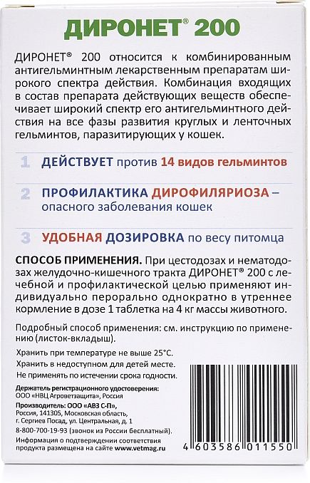 Диронет 200 таблетки для кошек и котят, антигельминтик