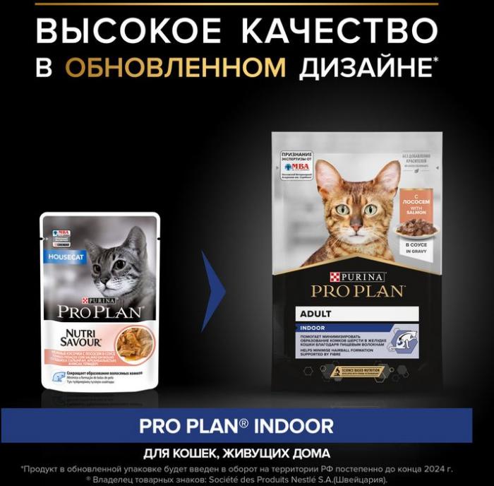 Влажный корм Pro Plan® Indoor для взрослых кошек, живущих дома, с лососем в соусе