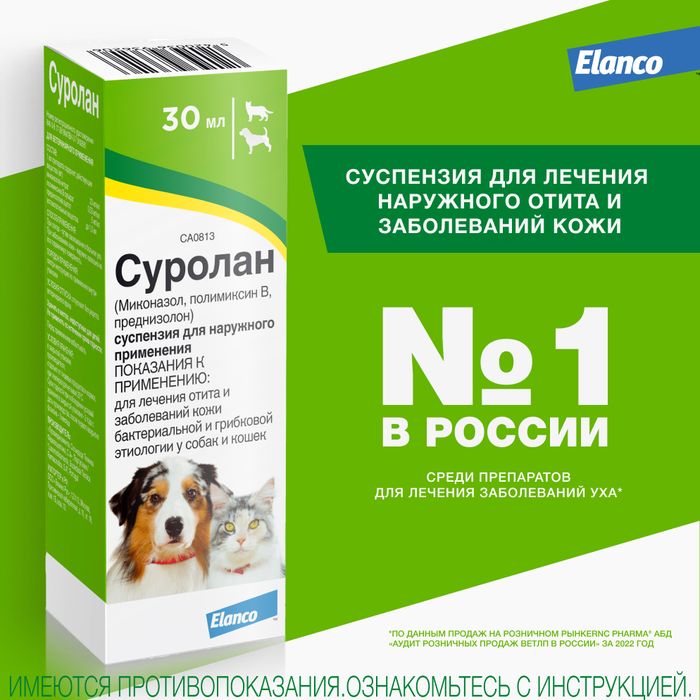 Elanco Суролан капли для кошек и собак, лечение отитов