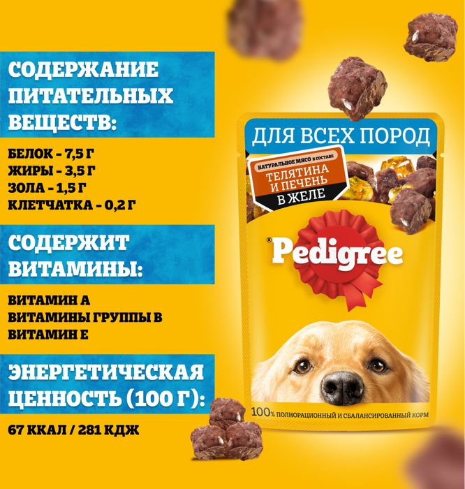 Pedigree влажный корм для собак с телятиной и печенью в желе