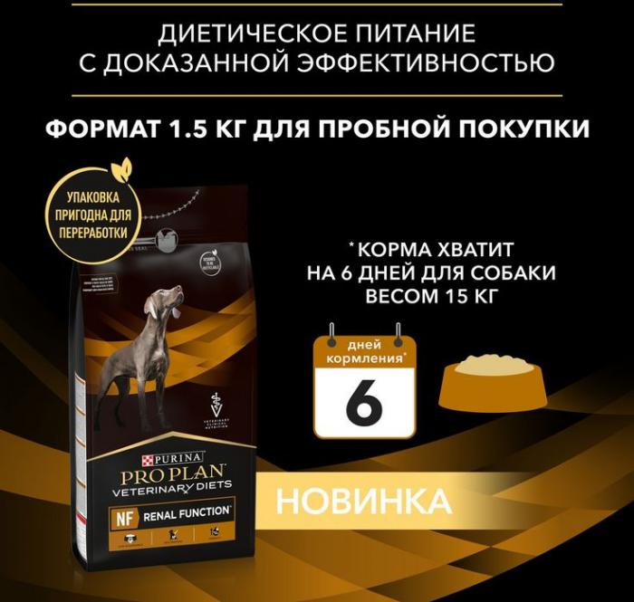 Сухой корм для собак диетический Pro Plan® Veterinary Diets NF Renal Function при хронической почечной недостаточности, Пакет