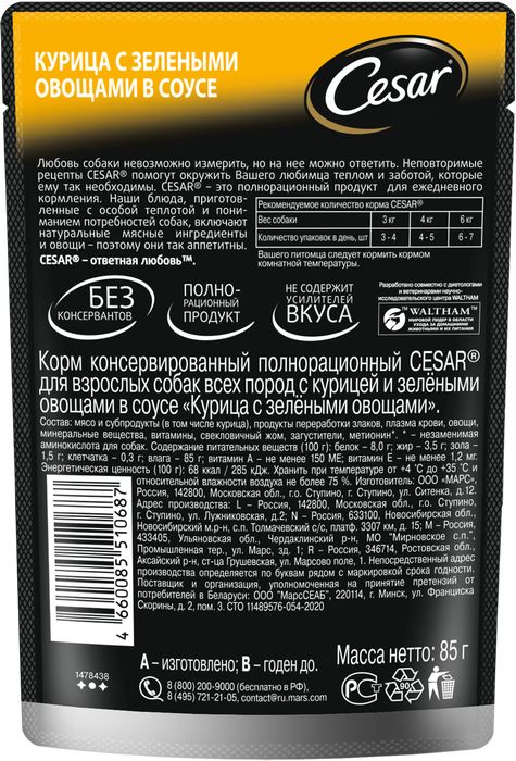 Cesar влажный корм для собак с курицей и зелеными овощами