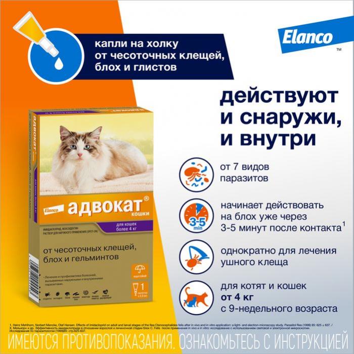 Elanco Адвокат капли на холку для котят и кошек 4-8 кг, от клещей и блох