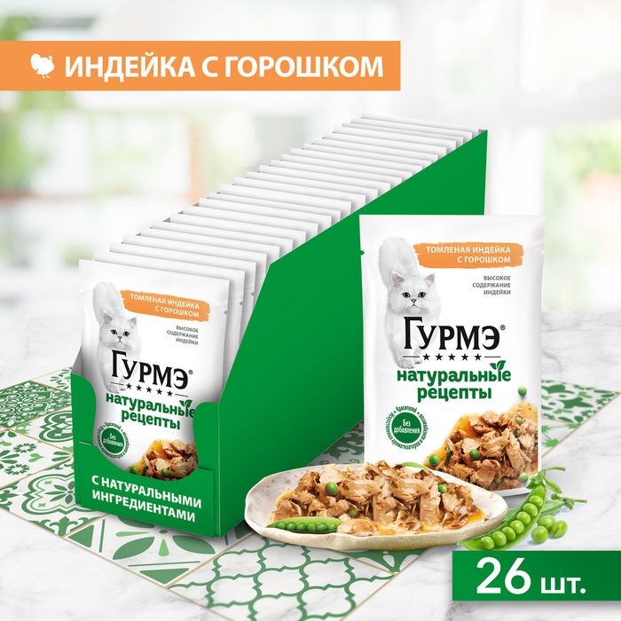 Влажный корм Гурмэ® Натуральные рецепты для кошек, томленая индейка с горошком