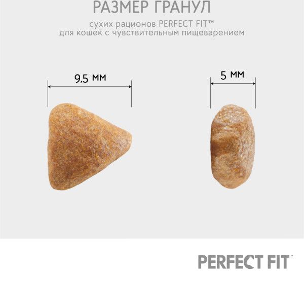 Perfect Fit корм для взрослых кошек всех пород, чувствительное пищеварение, индейка