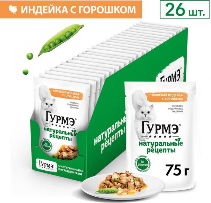 Влажный корм Гурмэ® Натуральные рецепты для кошек, томленая индейка с горошком