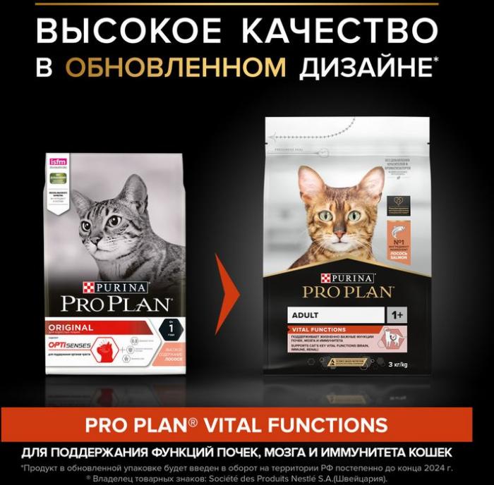 Сухой корм Pro Plan® Vital Functions для взрослых кошек для поддержания функций почек, мозга и иммунитета, с высоким содержанием лосося