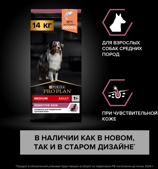 Сухой корм Pro Plan® Sensitive Skin для взрослых собак средних пород с чувствительной кожей, с высоким содержанием лосося