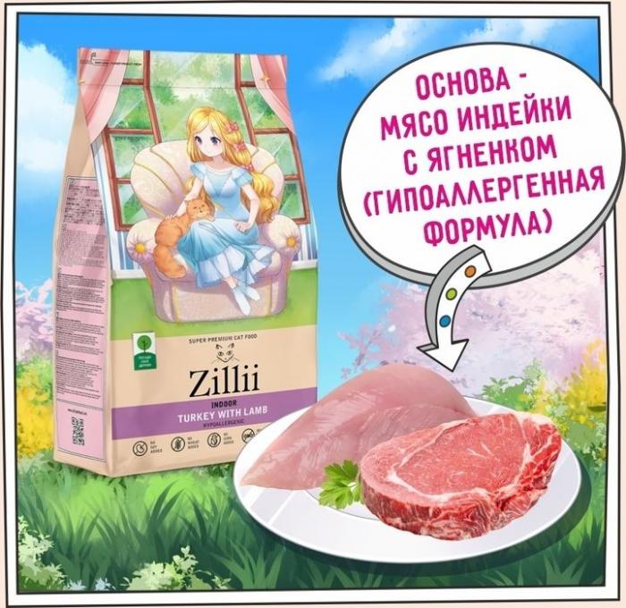 Zillii  Indoor Adult корм для взрослых кошек живущих в помещении, индейка с ягнёнком