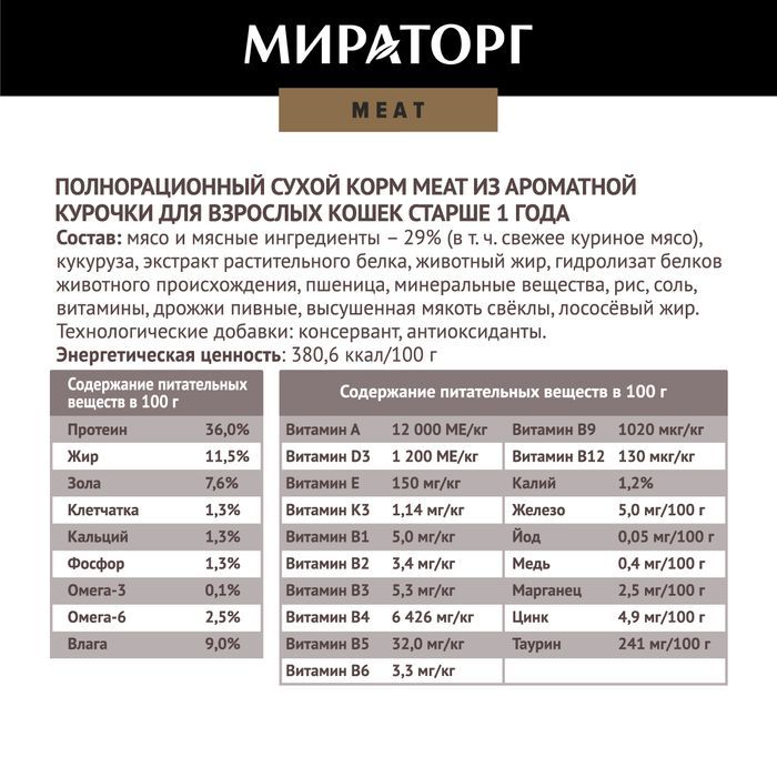 Мираторг Meat корм для кошек, из ароматной курочки