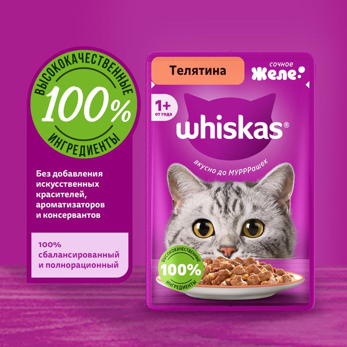 Whiskas влажный корм для взрослых кошек, желе с телятиной