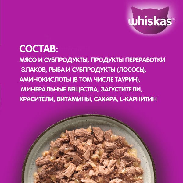 Whiskas влажный корм для кошек, рыбная коллекция, лосось в желе