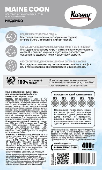 Karmy корм для взрослых кошек породы Мэйн кун, индейка
