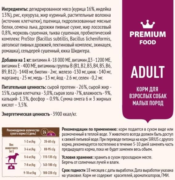 Sirius корм для взрослых собак малых пород, курица и индейка