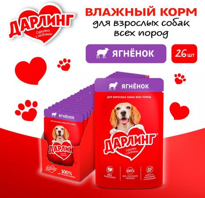 Влажный корм ДАРЛИНГ для взрослых собак, кусочки с ягненком в подливе
