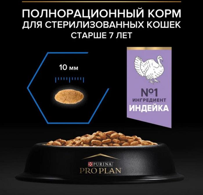 Сухой корм Pro Plan® Sterilised Longevis® для стерилизованных кошек старше 7 лет, с высоким содержанием индейки