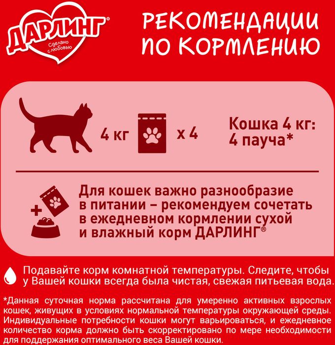 Влажный корм ДАРЛИНГ для взрослых кошек, с лососем в подливе