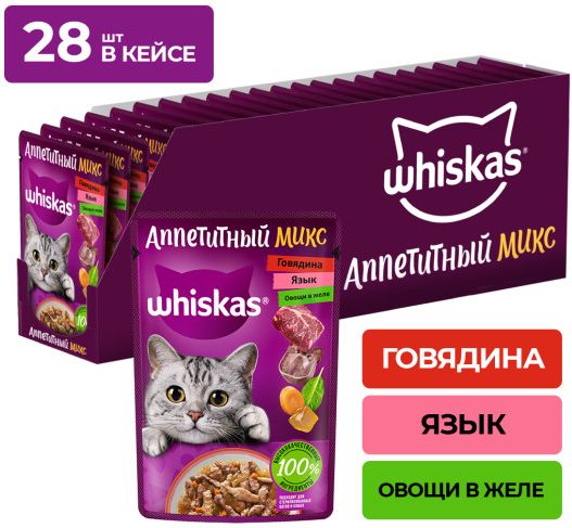 Whiskas влажный корм для кошек, аппетитный микс из говядины, языка и овощей в желе