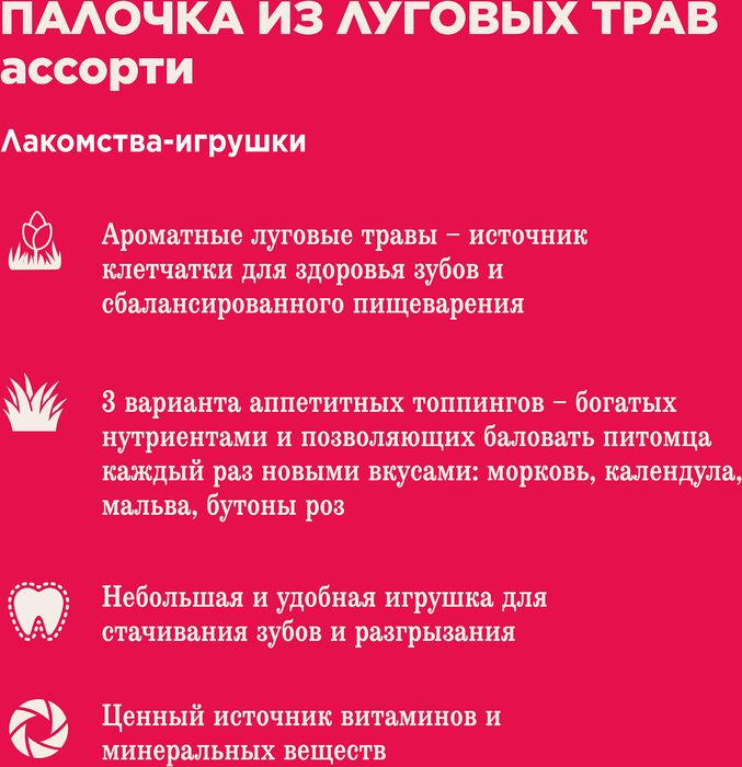 Little One палочка из луговых трав с топпингом для грызунов, ассорти (морковь, календула, роза)