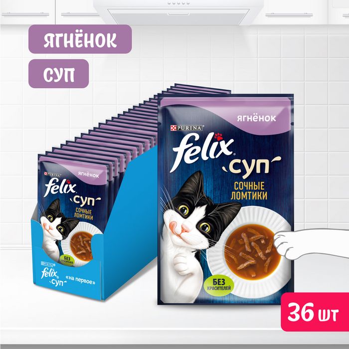Влажный корм Felix® Суп Сочные ломтики для кошек, с ягнёнком 