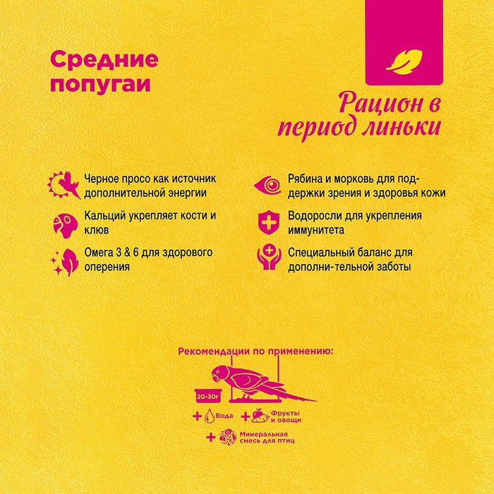 РИО RIO корм рацион в период линьки для средних попугаев