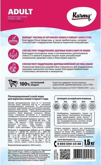 Karmy корм для взрослых кошек, телятина
