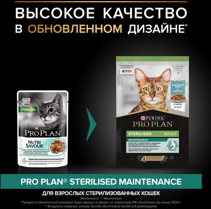 Влажный корм Pro Plan® Sterilised Maintenance для взрослых стерилизованных кошек, с океанической рыбой в желе
